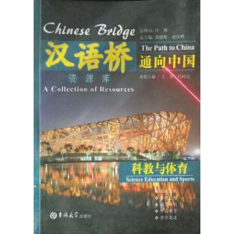 正版新书]汉语桥通向中国:科教与体育赵俊峰 黄晓颖97875601435