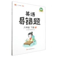 [N]英语易错题(6下PEP黄冈升级版)-9787573100955