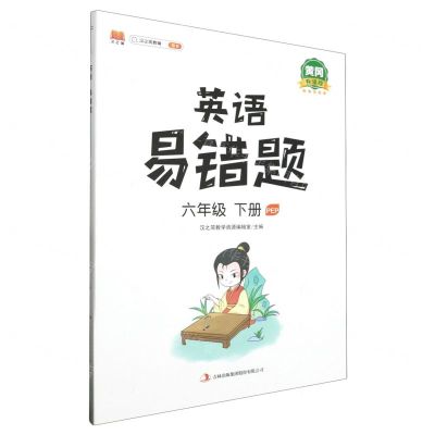 [N]英语易错题(6下PEP黄冈升级版)-9787573100955