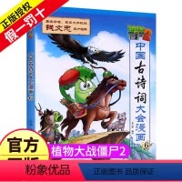 中国古诗词大会6 [正版]植物大战僵尸2之中国古诗词大会漫画的第6册图书籍小学生阅读唐诗诗文儿童故事单册单卖一本单买二年