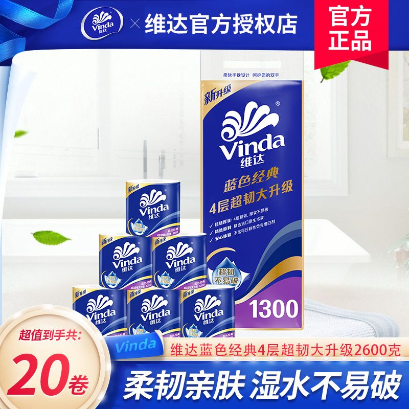 维达卷纸蓝色经典130克20卷4层加厚卫生纸卷筒纸纸巾卷纸家庭装