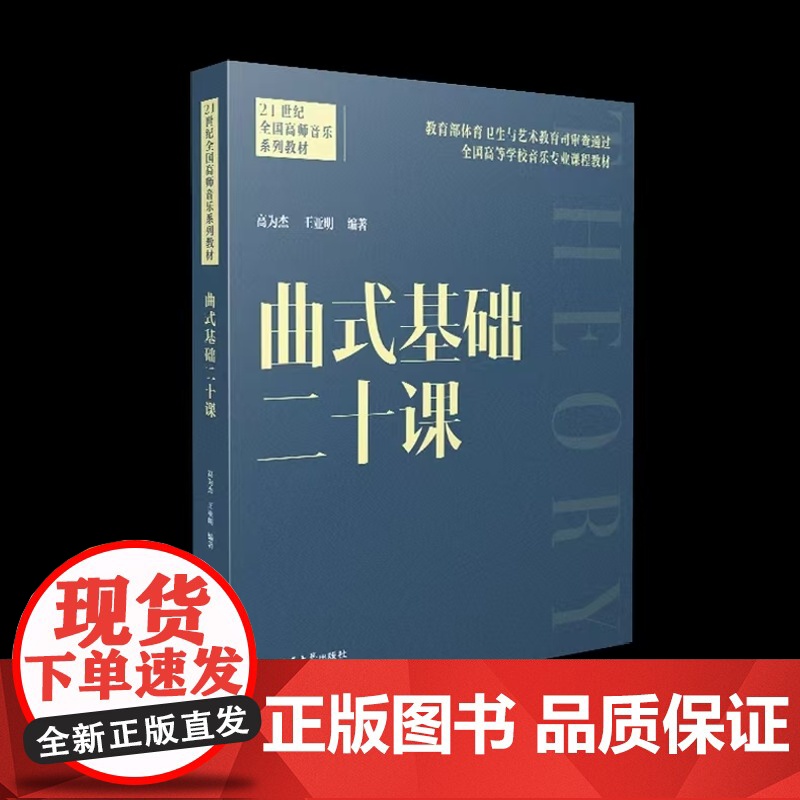 全新正版 曲式基础二十课 高为杰 王亚明 编著 2024.09 西南大学出版社