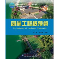 正版新书]园林工程概预算李 良 牛来春 主编9787565521881