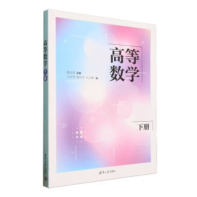 正版新书]高等数学(下)编者:张京良|9787302690238