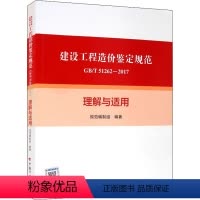 [正版]建设工程造价鉴定规范GB/T 51262-2017理解与适用 《建设工程造价鉴定规范GB/T 51262-20