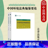 [正版]中法图 中国环境法典编纂要论 上下卷 汪劲 环境法典总则中环境治理体系制度法学理论 环境法典编纂原理基础