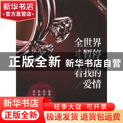正版 全世界暂停 看我的爱情 小丑鱼作品 现代出版社 97875143115