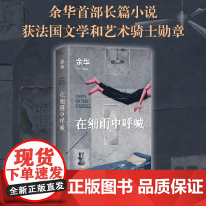 在细雨中呼喊余华正版 2023新版精装 长篇小说 生猛又温柔的少年 呼喊在细雨中 活着第七天许三观卖血记 新经典当代文学