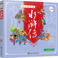 [M]水浒传 注音版 童心 绘 -9787122369017