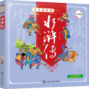 [M]水浒传 注音版 童心 绘 -9787122369017