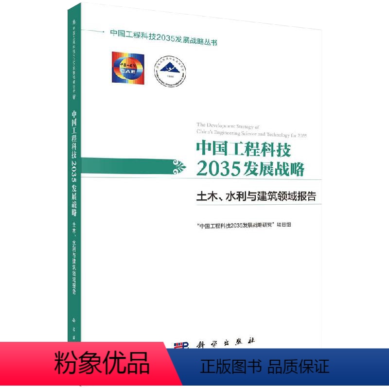 [正版]书中国工程科技2035发展战略 土木、水利与建筑领域报告 "中国工程科技2035发展战略研究"项目组 编 自然