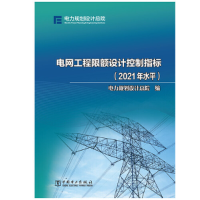 正版新书]电网工程限额设计控制指标(2021年水平)电力规划设计