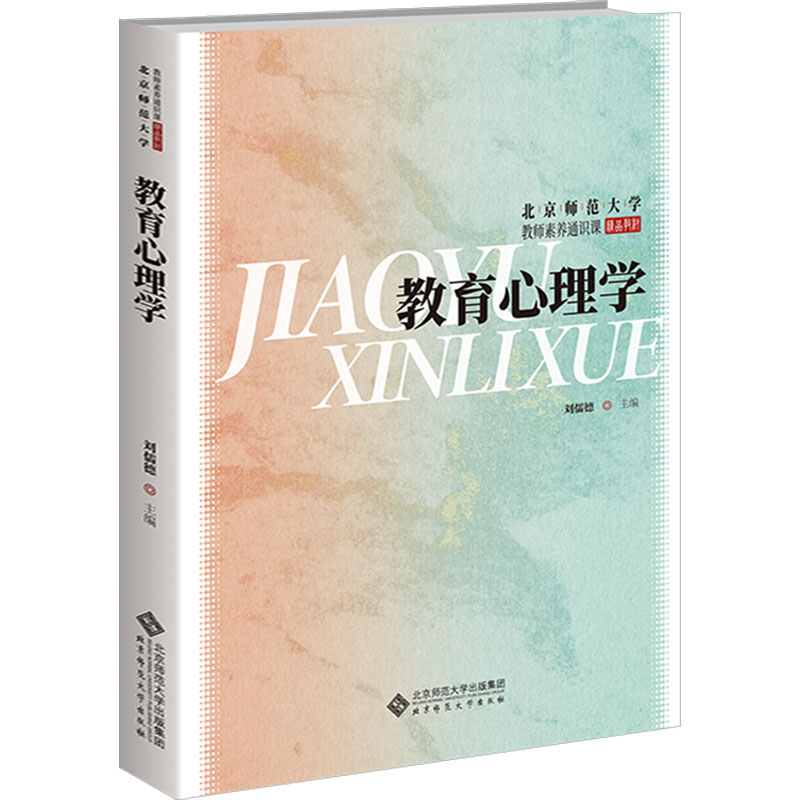 正版新书]教育心理学刘儒德 编9787303298389