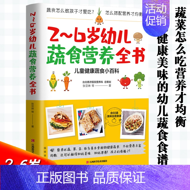[正版] 2-6岁幼儿蔬食营养全书 儿童健康蔬食小百科张亚琳著素食怎么做孩子才爱吃如何搭配营养才均衡育儿常识蔬食百科 健
