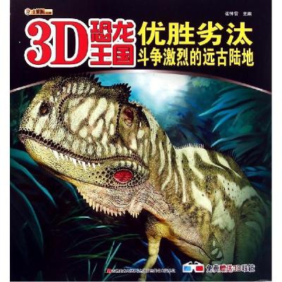 正版新书]优胜劣汰(斗争激烈的远古陆地)/3D恐龙王国崔钟雷97875