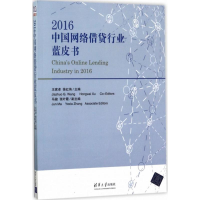 音像2016中国网络借贷行业蓝皮书王家卓,徐红伟 主编