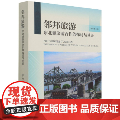 邻邦旅游:东北亚旅游合作的探讨与见证