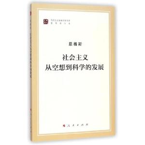 正版新书]社会主义从空想到科学的发展(马列主义经典作家文库著