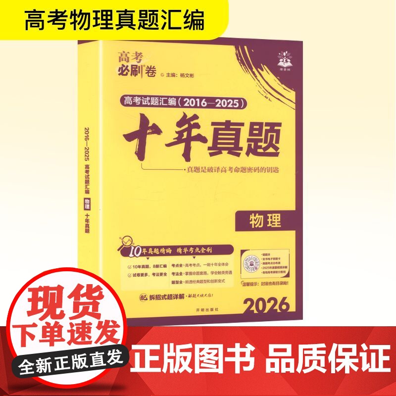 2026高考必刷卷 十年真题 物理 通用版 杨文彬 编 高考文教 正版图书籍 开明出版社