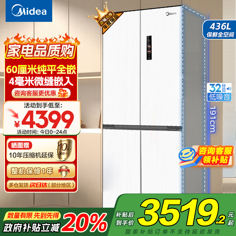 美的(Midea)M60系列457超薄全嵌十字双开四开门家用电冰箱MR-457WUSPZE白底部散热一级无霜国补