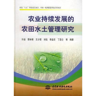 正版新书]农业持续发展的农田水土管理研究许迪9787508404288