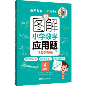 [M]图解小学数学应用题 4年级 视频讲解版-9787562867104