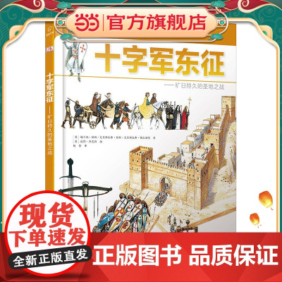 DK儿童探索百科丛书:十字军东征