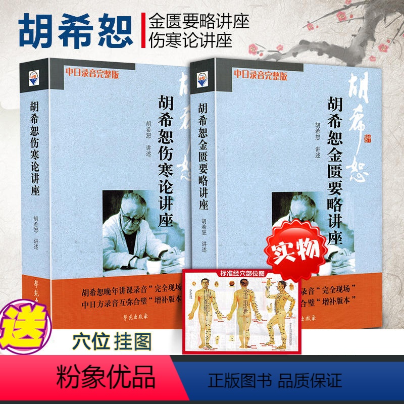 [正版]2册 胡希恕伤寒论讲座+胡希恕金匮要略讲座 伤寒杂病论胡希恕伤寒论与金匮要略讲座 中日录音完整 胡希恕医学全集