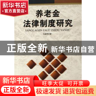 正版 养老金法律制度研究 张新民 人民出版社 9787010060071 书籍
