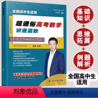 超通俗高考数学.讲透函数 [正版]超通俗高考数学 讲透函数 潘鑫 全国通用 高中二三年级学生数学基础知识例题解析思维拓