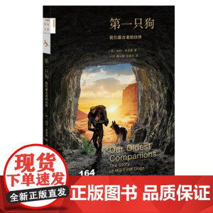 新知文库164·第一只狗:我们最古老的伙伴 [美国]帕特·希普曼 生活读书新知三联书店 正版书籍
