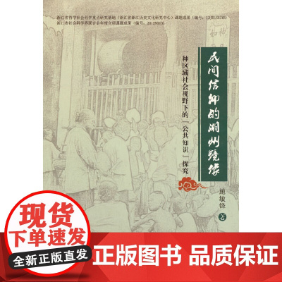 民间信仰的湖州镜像