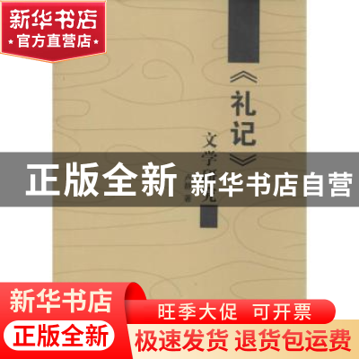 正版 《礼记》文学研究 卢静著 西安交通大学出版社 978756055820