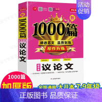 单本[议论文1000篇] 初中通用 [正版]2023年初中作文书中考满分作文作文大全1000篇七八九年级高分范文精选人教
