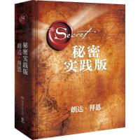 正版新书]秘密(实践版)朗达·拜恩9787540486167