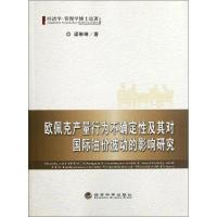 [M]欧佩克产量行为不确定性及其对国际油价波动的影响研究-9787514119725