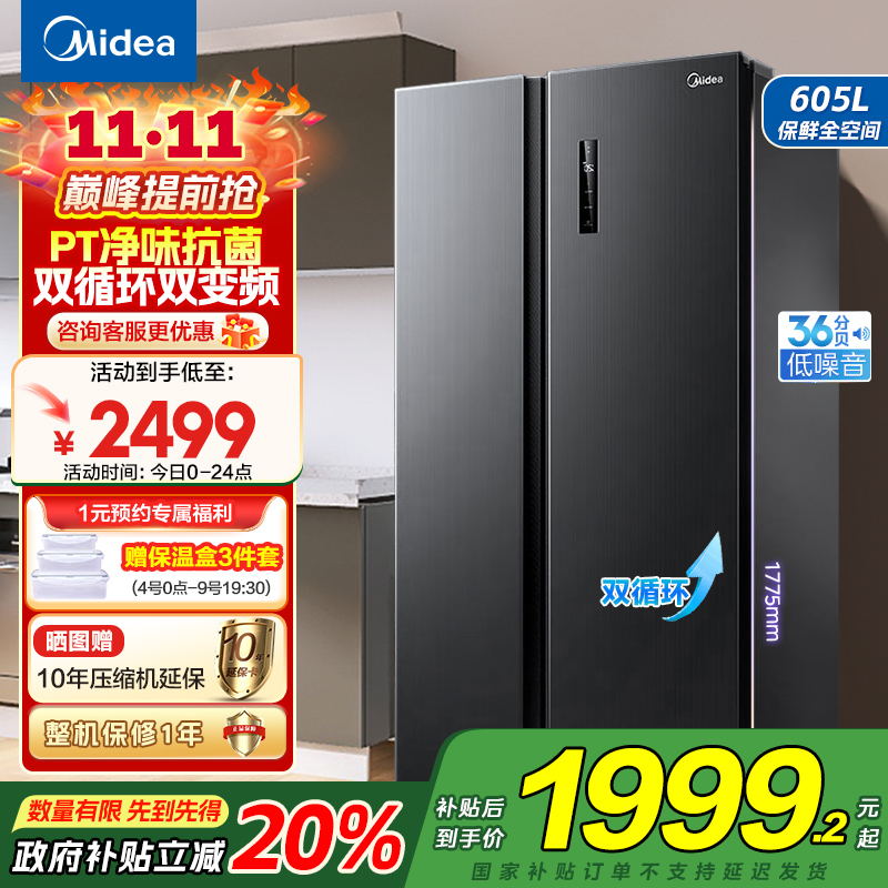 美的(Midea)冰箱对开门605升一级能效净味风冷无霜双变频大容量精细分存储BCD-605WKPZM(E)以旧换新
