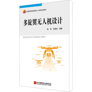 [M]多旋翼无人机设计-9787512427037