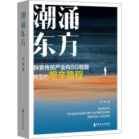 正版新书]潮涌东方刘铭9787520530798