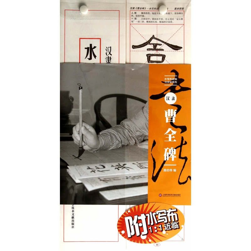 音像汉隶曹全碑/水写布近临字帖列施志伟 编