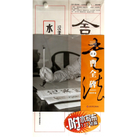 音像汉隶曹全碑/水写布近临字帖列施志伟 编