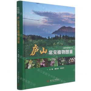 [N]庐山常见植物图鉴(精)/自然珍藏图鉴丛书-9787568071888