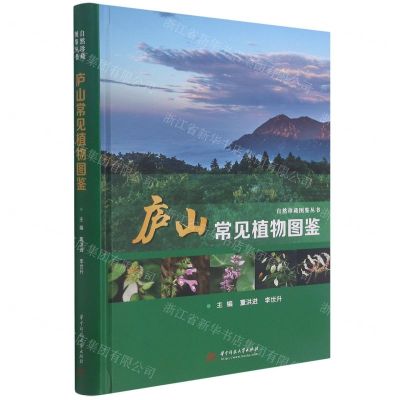 [N]庐山常见植物图鉴(精)/自然珍藏图鉴丛书-9787568071888