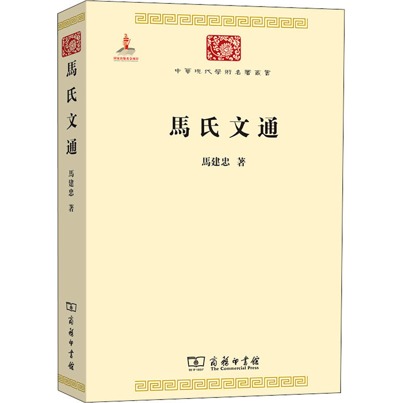 醉染图书马氏文通9787100074704