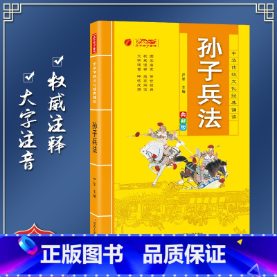 [正版]孙子兵法 中华传统文化经典诵读典藏版 小学生国学读物注音注释完整版儿童书一二三年级课外阅读带拼音7-10岁