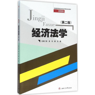 醉染图书经济法学9787564345563