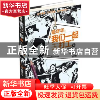 正版 我们一起去打工 卞庆奎 安徽人民出版社 9787212059521 书籍