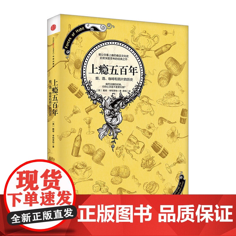 上瘾五百年 戴维考特莱特著 关于瘾品文化史的经典著作 横跨世界史与药物史的杰作 中信出版社图书 正版书籍ZX