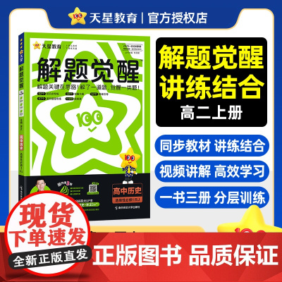 2025-2026年解题觉醒 选择性必修1 历史 RJ (人教新教材)