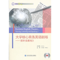 正版新书]大学核心商务英语剧场-视听说教程-3马瑞香97875663015
